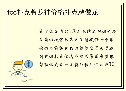 tcc扑克牌龙神价格扑克牌做龙