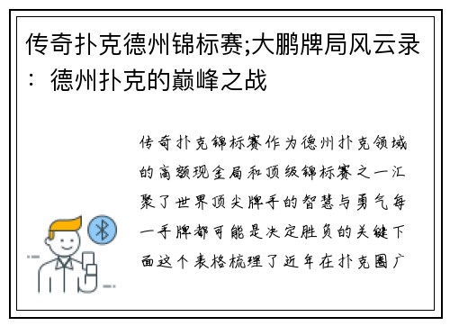 传奇扑克德州锦标赛;大鹏牌局风云录：德州扑克的巅峰之战